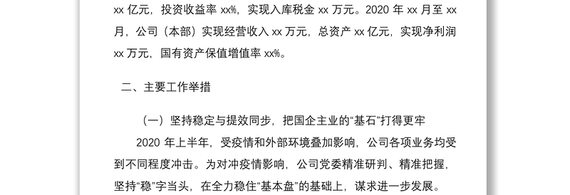 企业2020年上半年工作总结及下半年工作计划