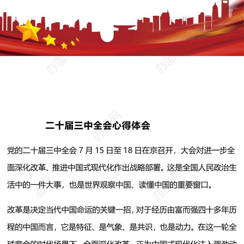 二十届三中全会心得体会 (2)