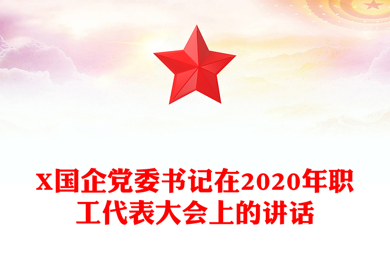 X国企党委书记在2020年职工代表大会上的讲话