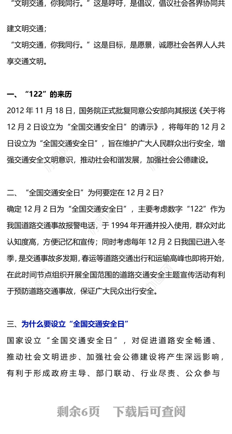 文明交通你我同行PPT红色精美2023年全国交通安全日儿童交通安全知识主题班会课件(讲稿)