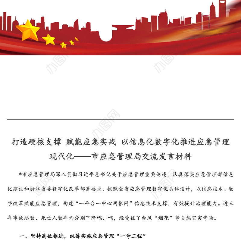打造硬核支撑 赋能应急实战 以信息化数字化推进应急管理现代化——市应急管理局交流发言材料