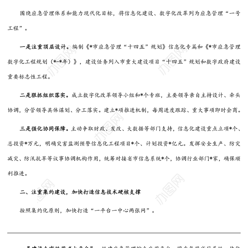 打造硬核支撑 赋能应急实战 以信息化数字化推进应急管理现代化——市应急管理局交流发言材料