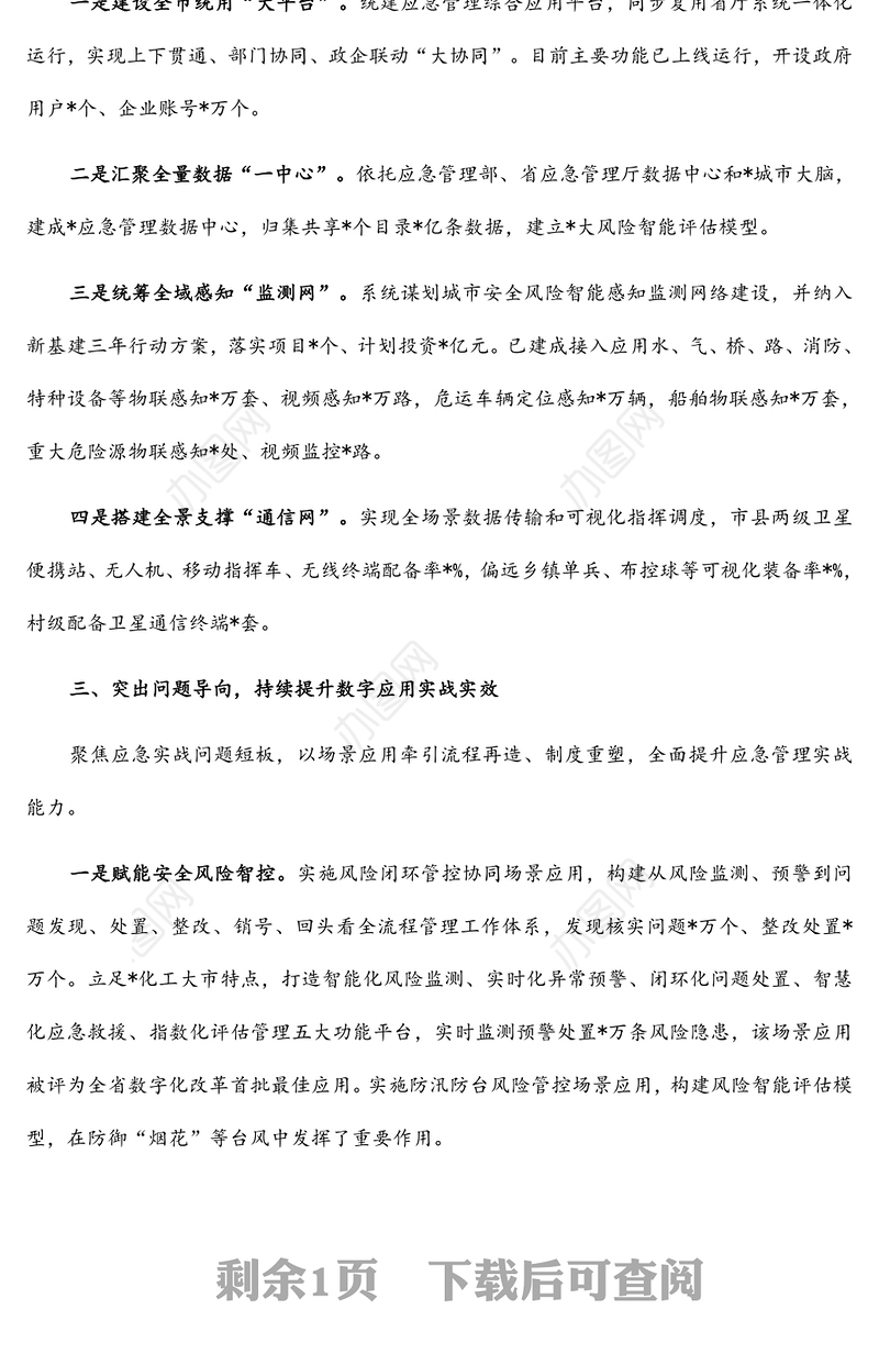 打造硬核支撑 赋能应急实战 以信息化数字化推进应急管理现代化——市应急管理局交流发言材料