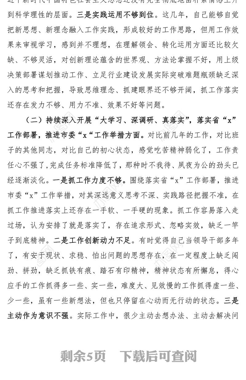 【个人对照检查】“营造良好政治生态”专题民主生活会个人对照检查材料