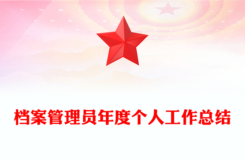 档案管理员年度个人工作总结