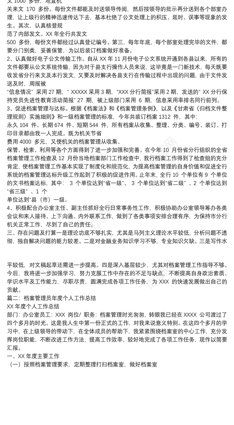 档案管理员年度个人工作总结