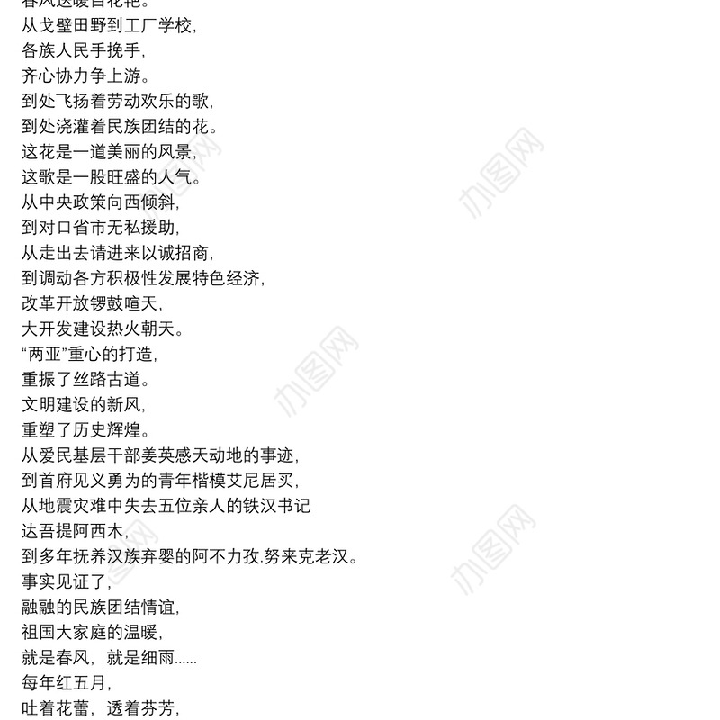 精选民族团结诗歌朗诵稿参考模板