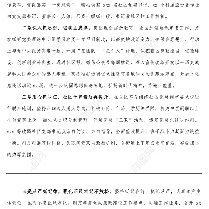 街道党委书记履行全面从严治党责任述职报告