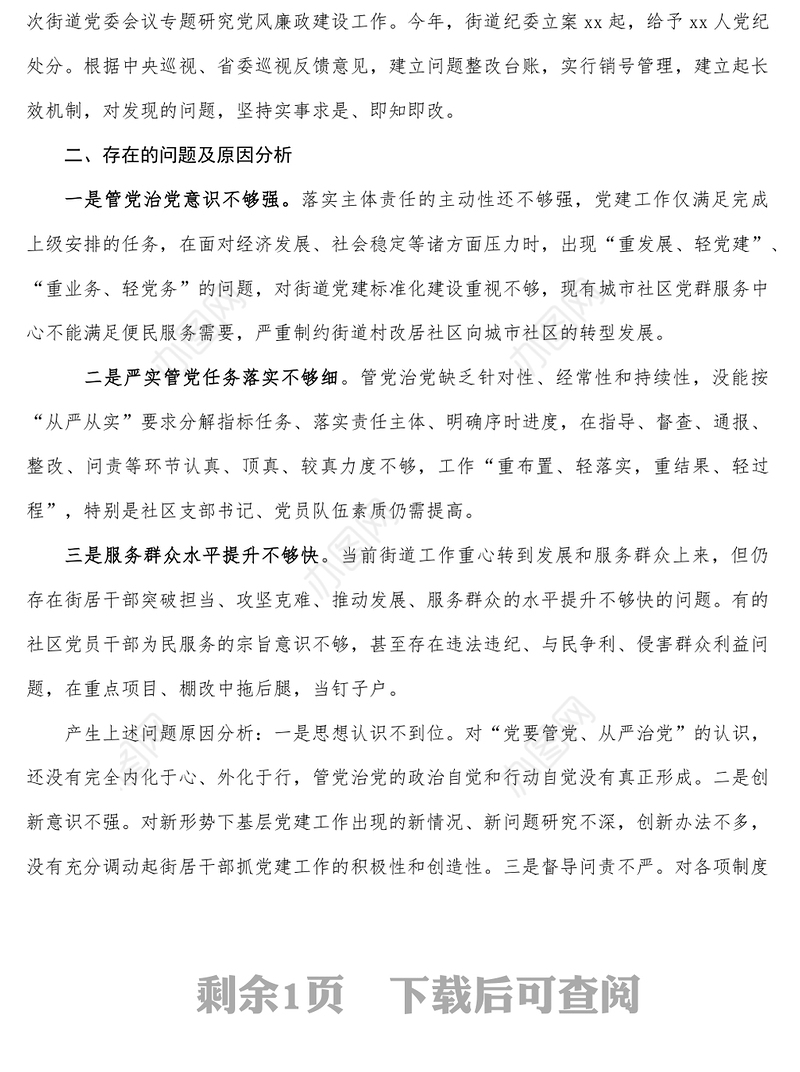 街道党委书记履行全面从严治党责任述职报告