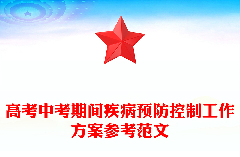高考中考期间疾病预防控制工作方案参考范文
