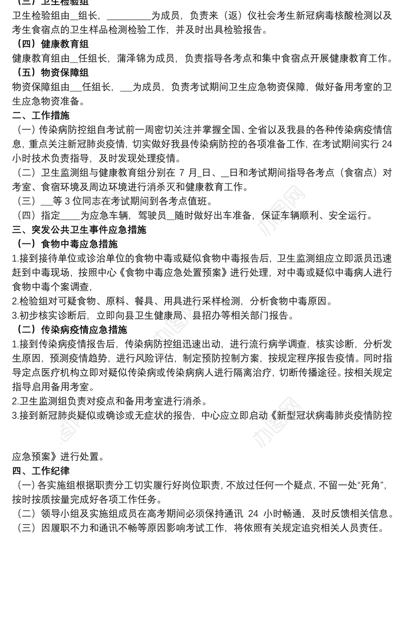高考中考期间疾病预防控制工作方案参考范文