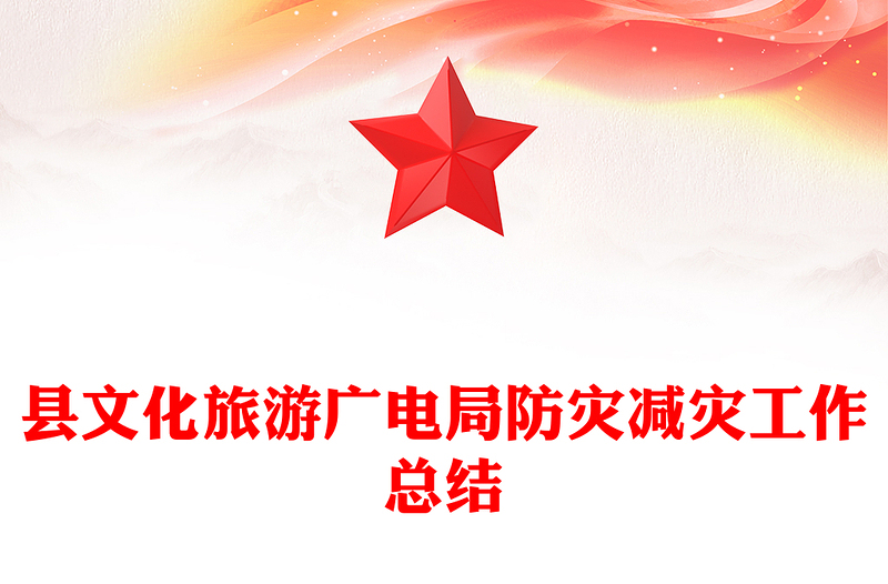 县文化旅游广电局防灾减灾工作总结