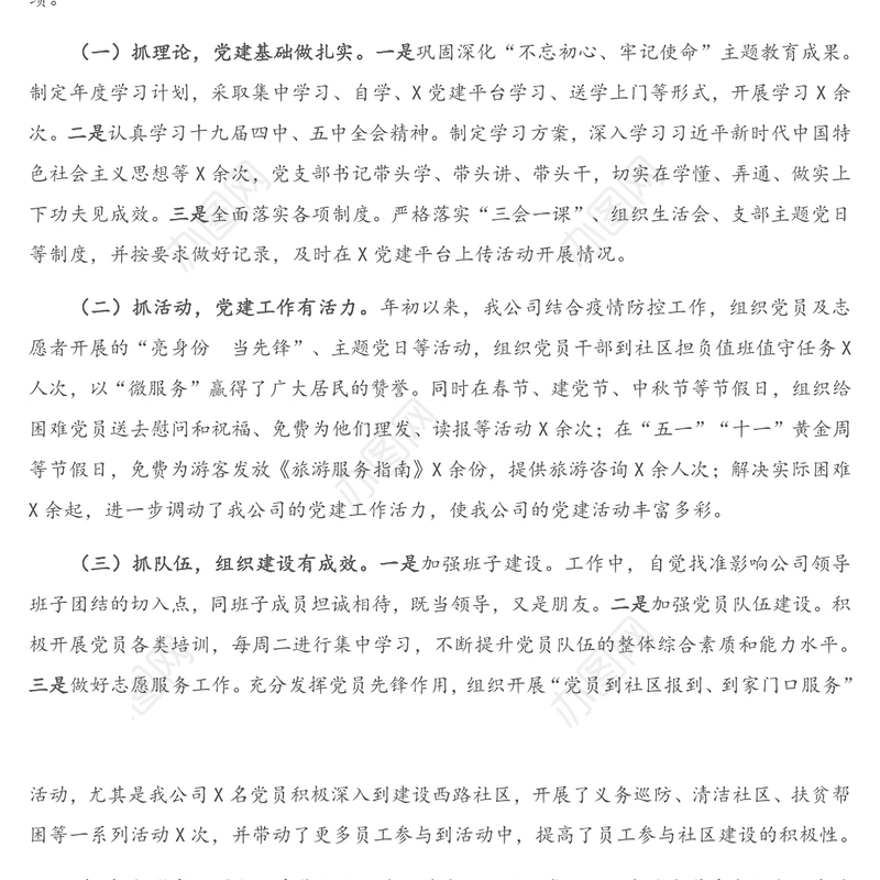 公司党支部书记抓基层党建工作述职报告