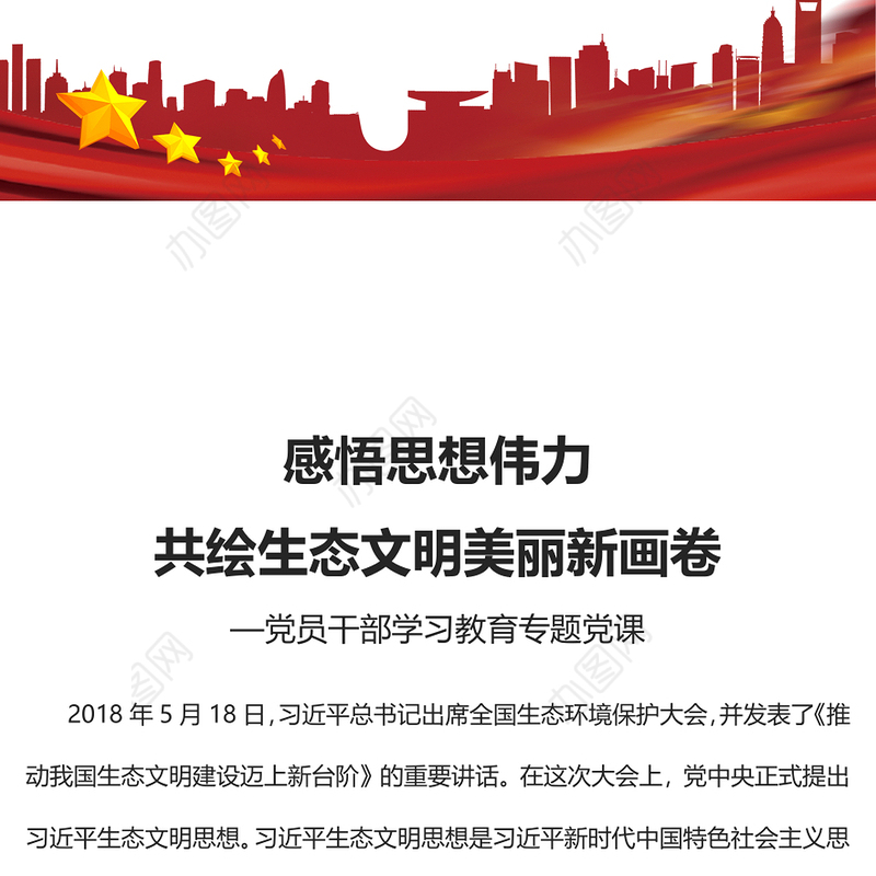 2023感悟思想伟力共绘生态文明美丽新画卷PPT大气精美风党员干部学习教育专题党课课件(讲稿)