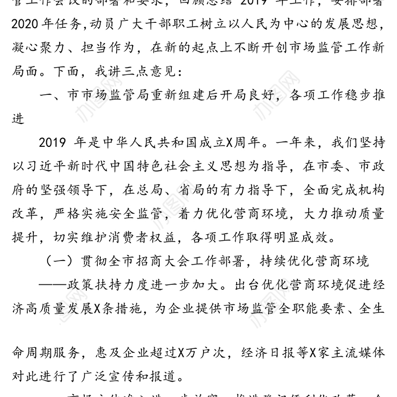 坚持以人民为中心凝心聚力担当作为在新的起点上不断开创市场监管工作新局面-在全市市场监督管理工作会议上的讲话
