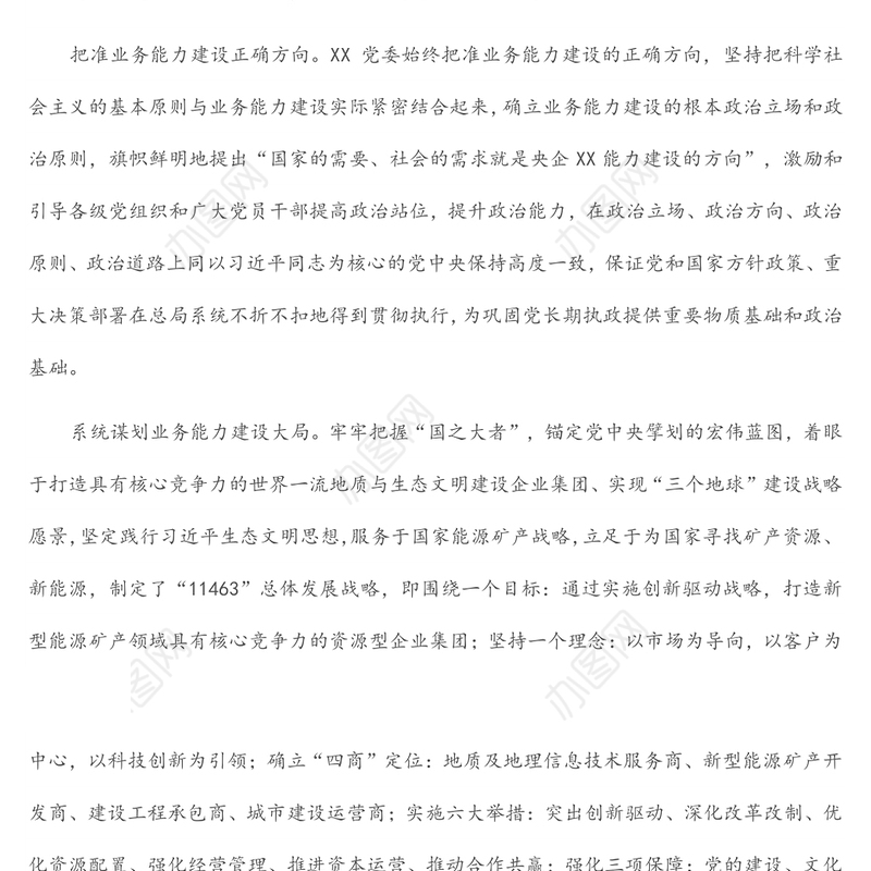 国企党建经验交流：以党的能力建设引领企业高质量发展