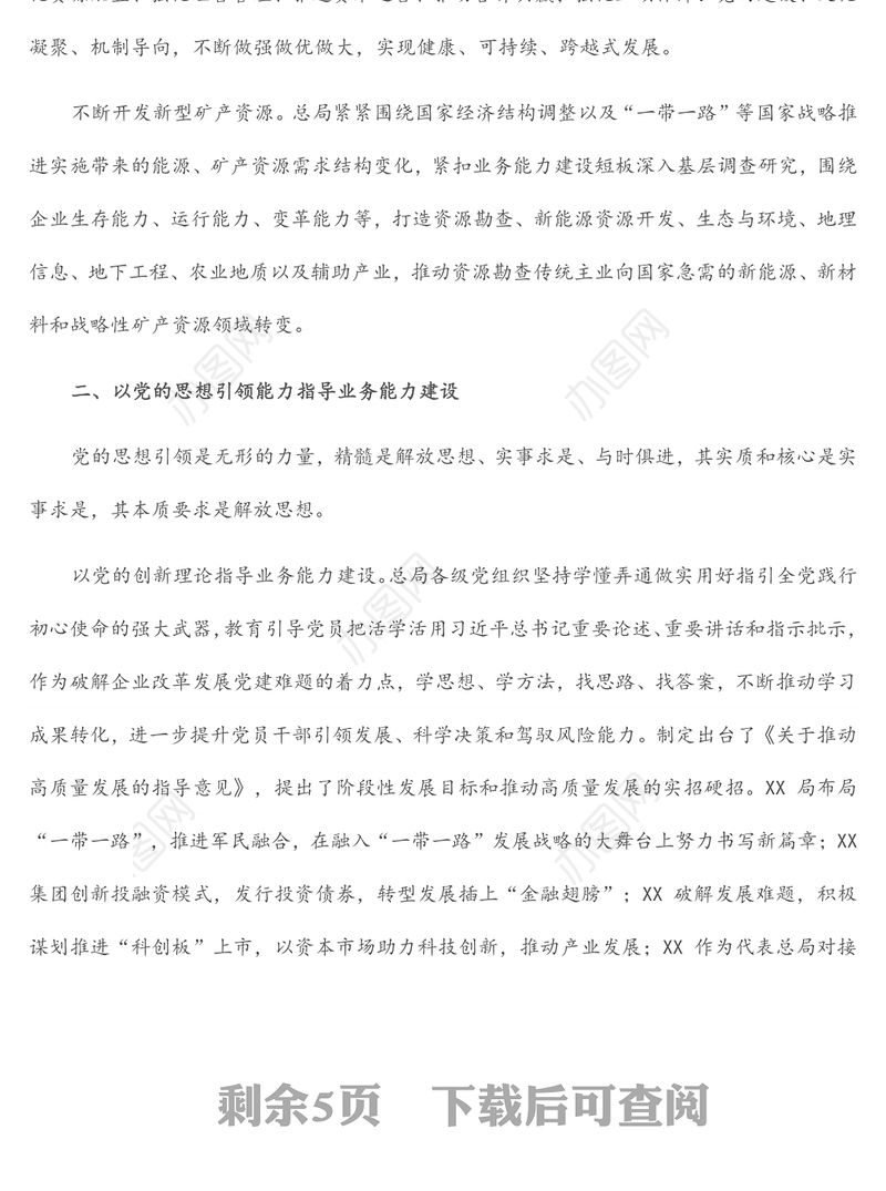 国企党建经验交流：以党的能力建设引领企业高质量发展