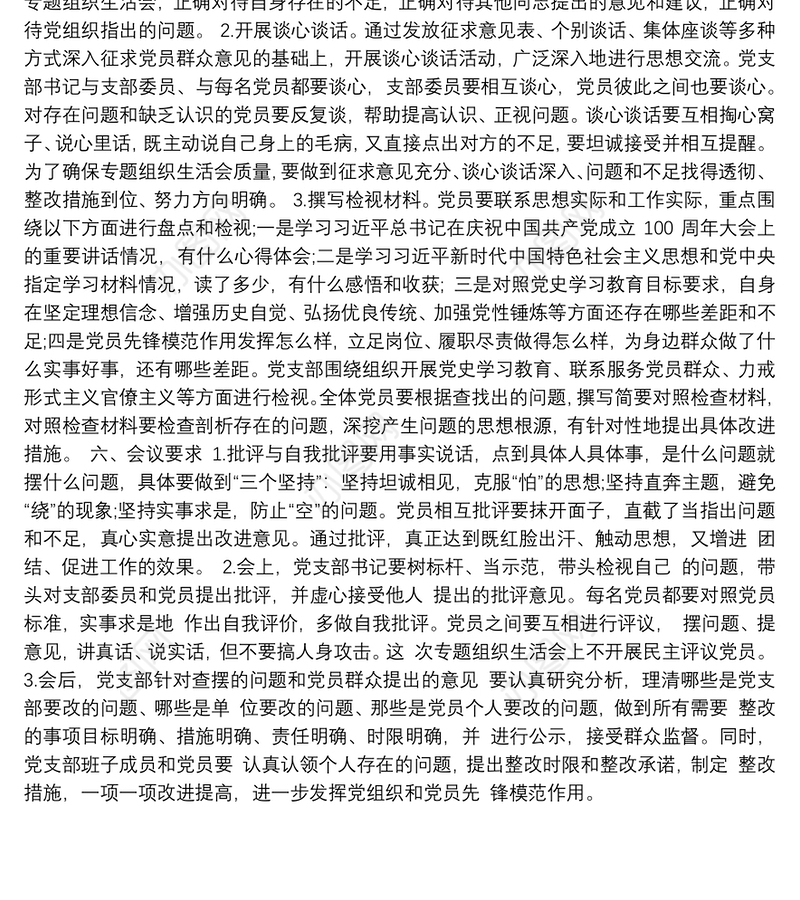 组织党史学习教育主题组织生活会方案