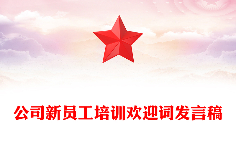 公司新员工培训欢迎词发言稿