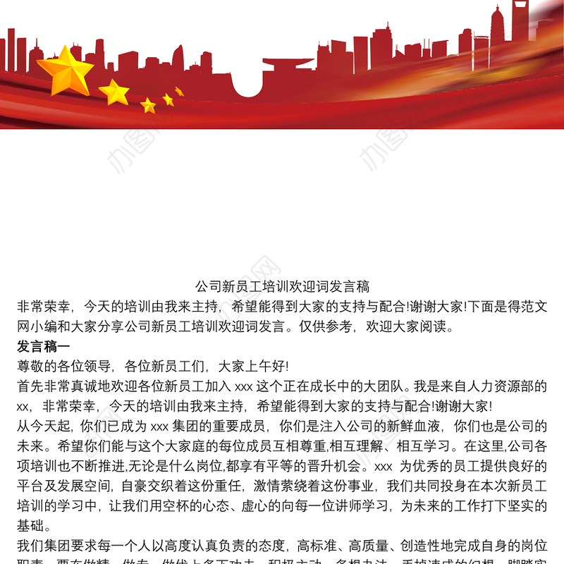公司新员工培训欢迎词发言稿