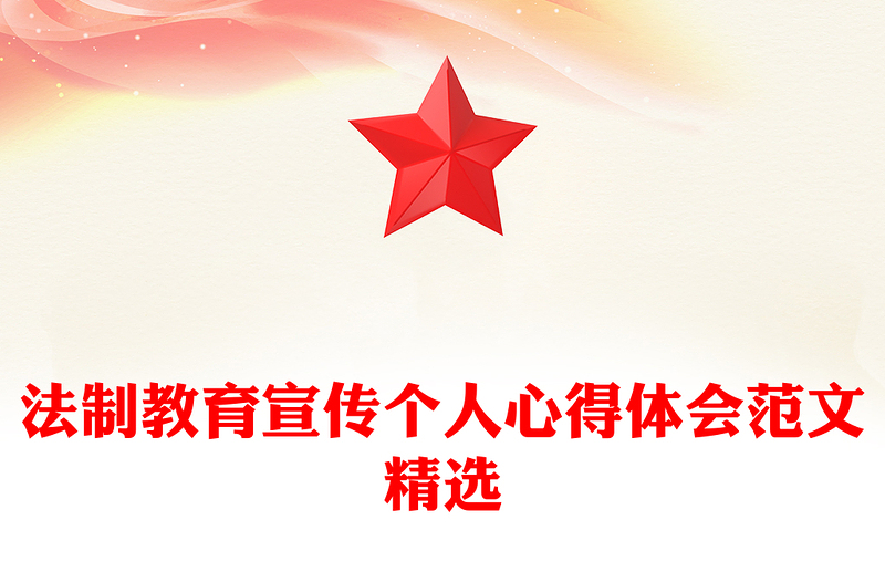 法制教育宣传个人心得体会范文精选