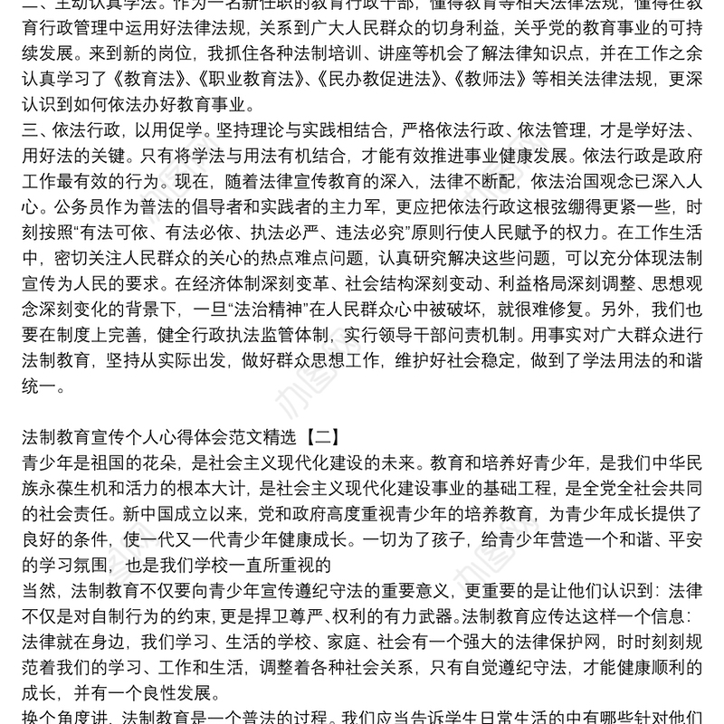 法制教育宣传个人心得体会范文精选