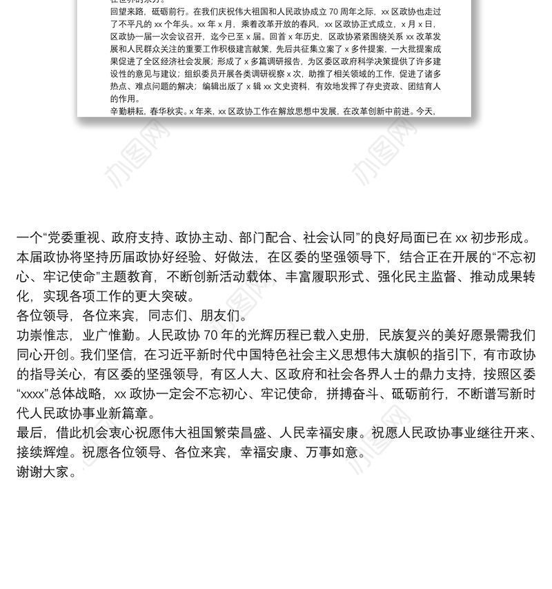在纪念中国人民政治协商会议成立70周年大会上的致辞：同舟共济结硕果继往开来谱新篇