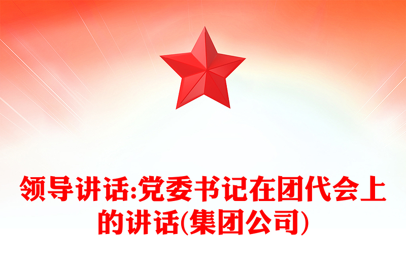 领导讲话:党委书记在团代会上的讲话(集团公司)