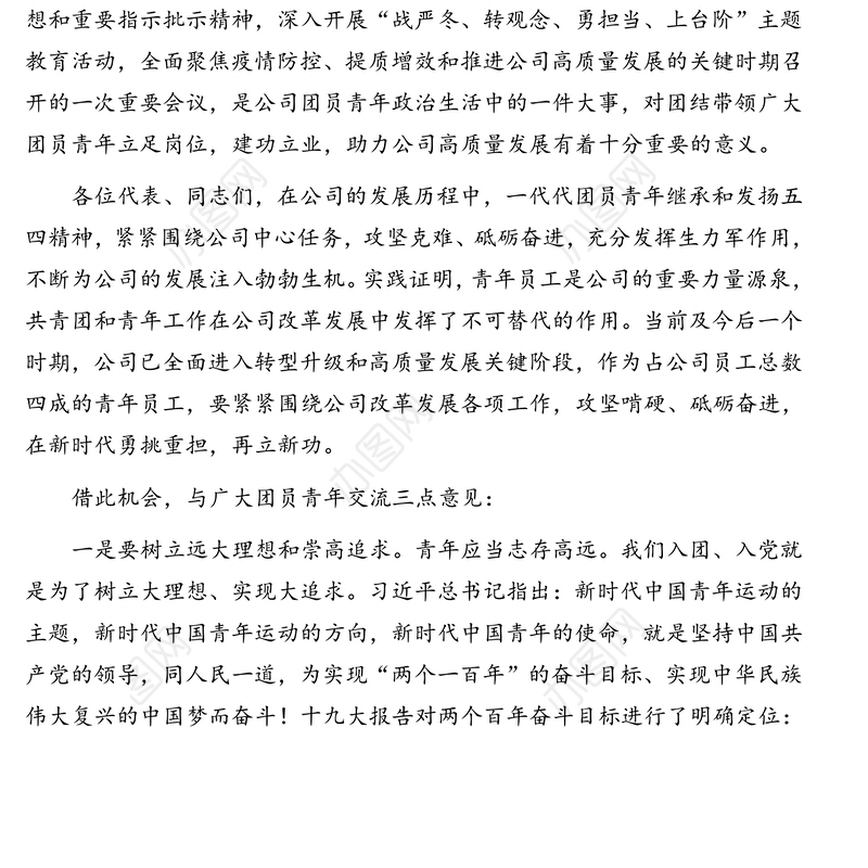 领导讲话:党委书记在团代会上的讲话(集团公司)