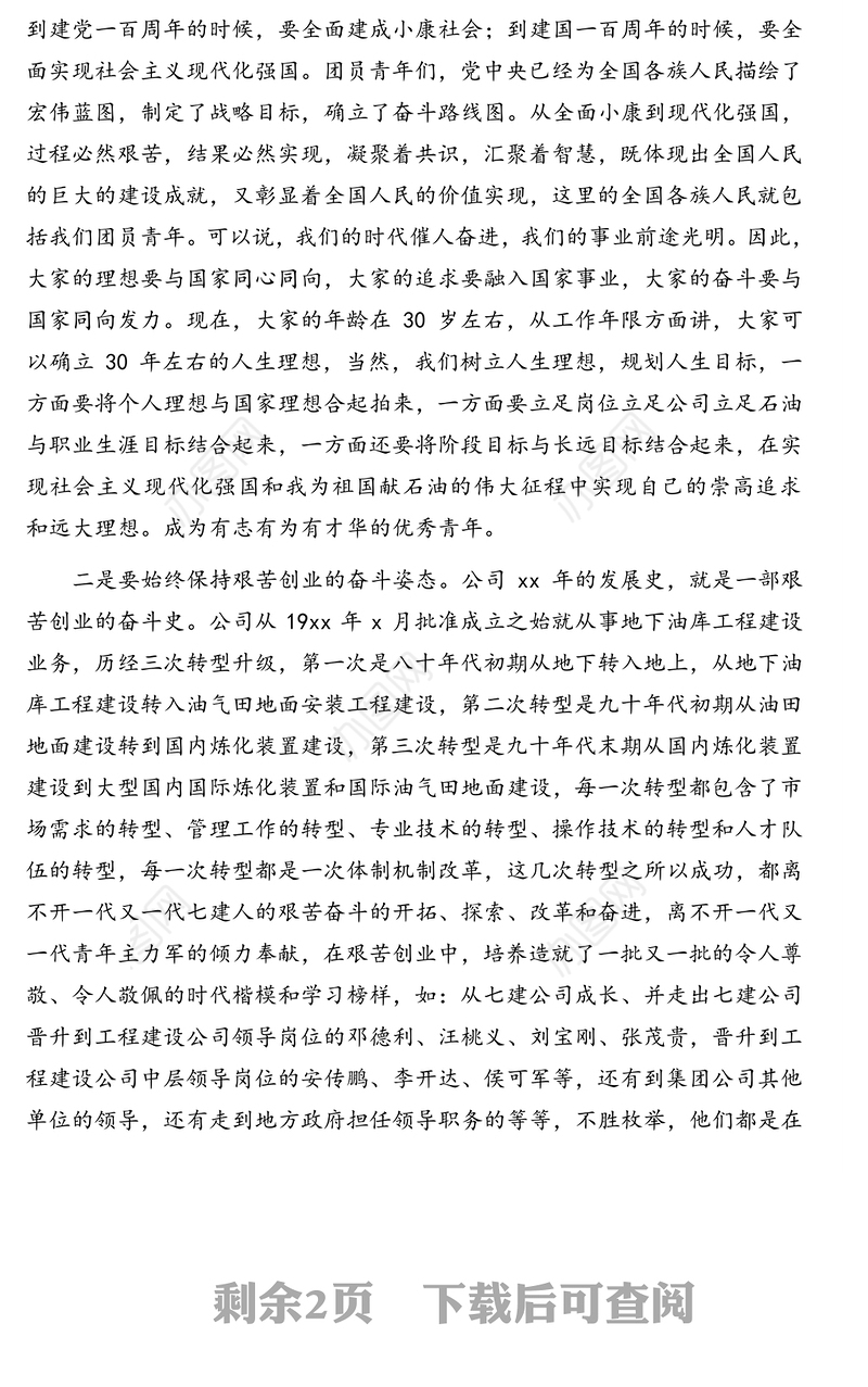 领导讲话:党委书记在团代会上的讲话(集团公司)