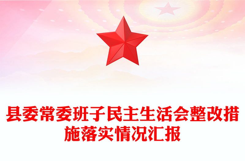县委常委班子民主生活会整改措施落实情况汇报