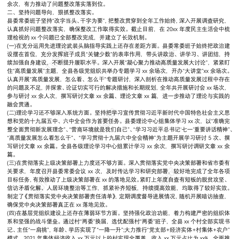 县委常委班子民主生活会整改措施落实情况汇报