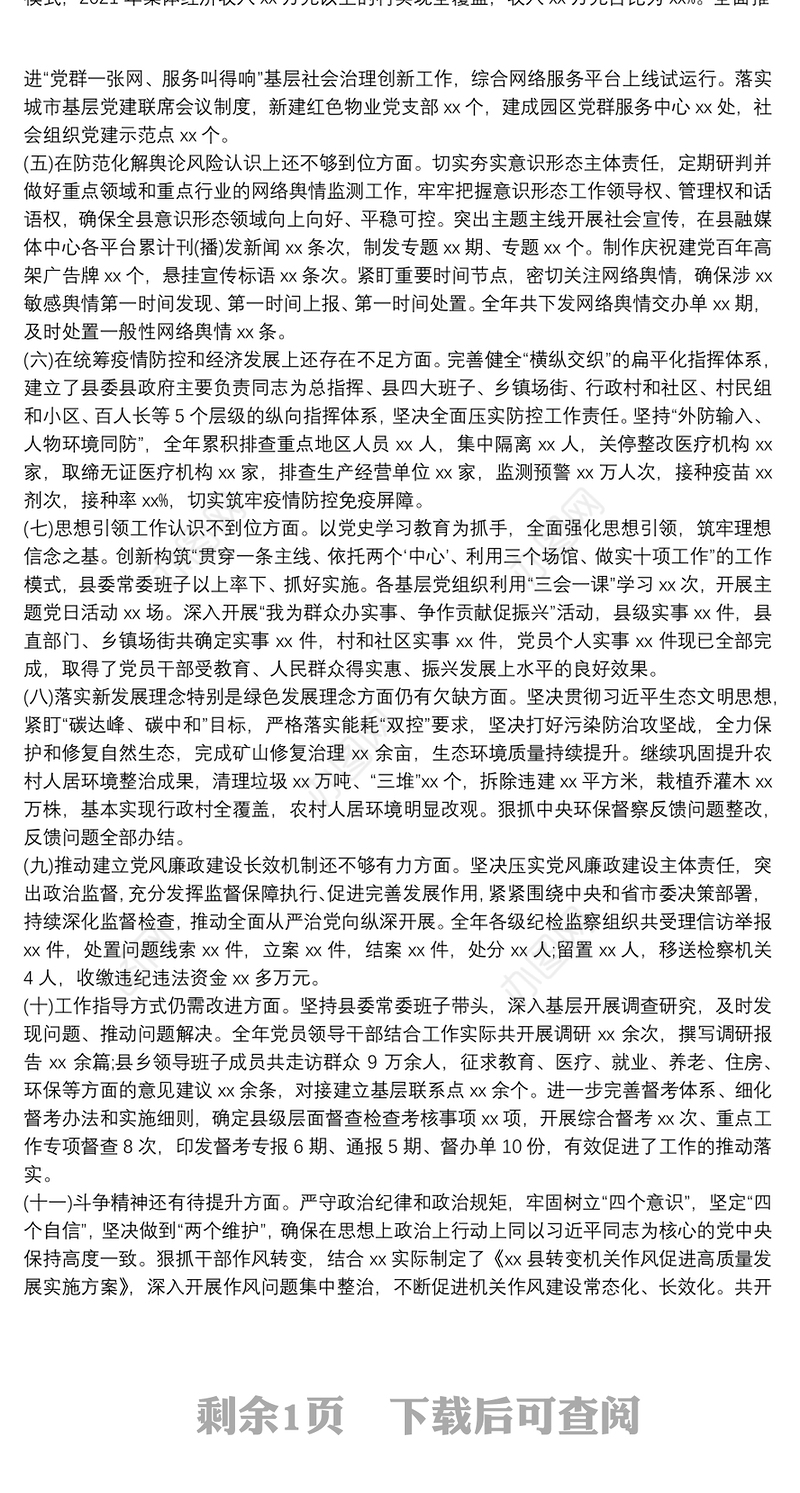 县委常委班子民主生活会整改措施落实情况汇报