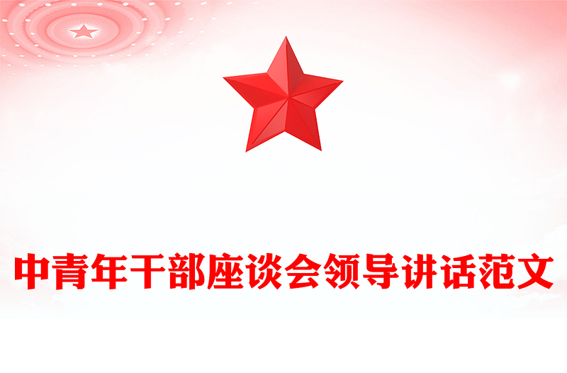 中青年干部座谈会领导讲话范文