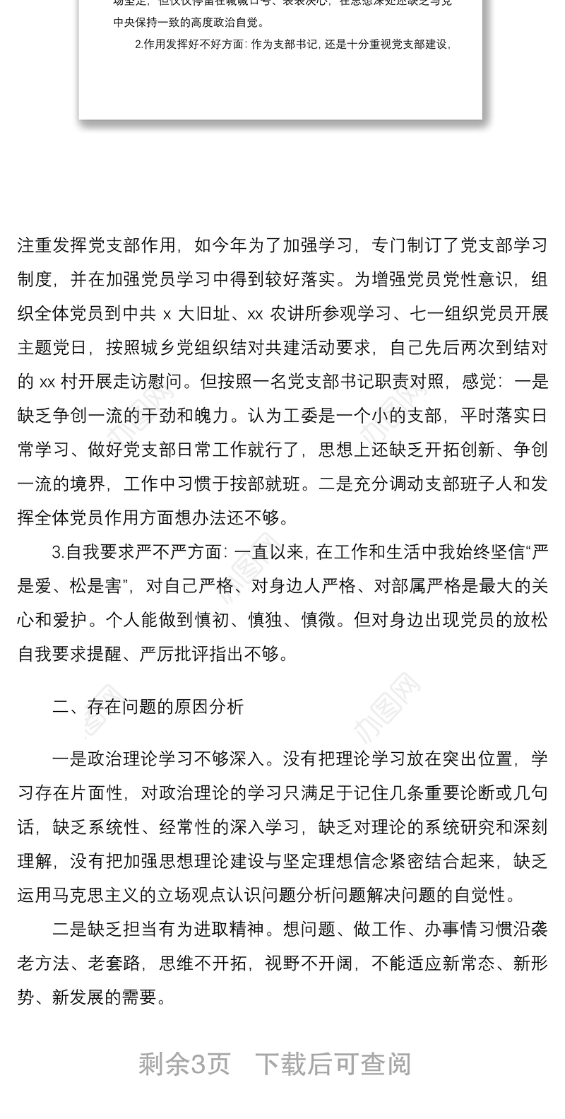 2021党支部书记专题组织生活会个人对照检查和总结讲话