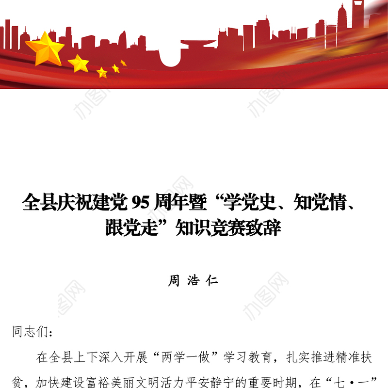 全县庆祝建党95周年暨“学党史知党情跟党走”知识竞赛致辞