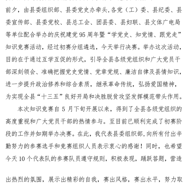 全县庆祝建党95周年暨“学党史知党情跟党走”知识竞赛致辞