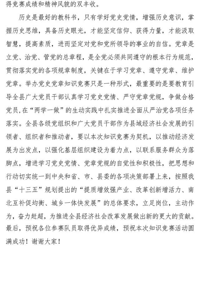 全县庆祝建党95周年暨“学党史知党情跟党走”知识竞赛致辞