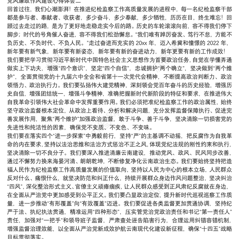 党风廉政作风建设心得体会【模板五篇】