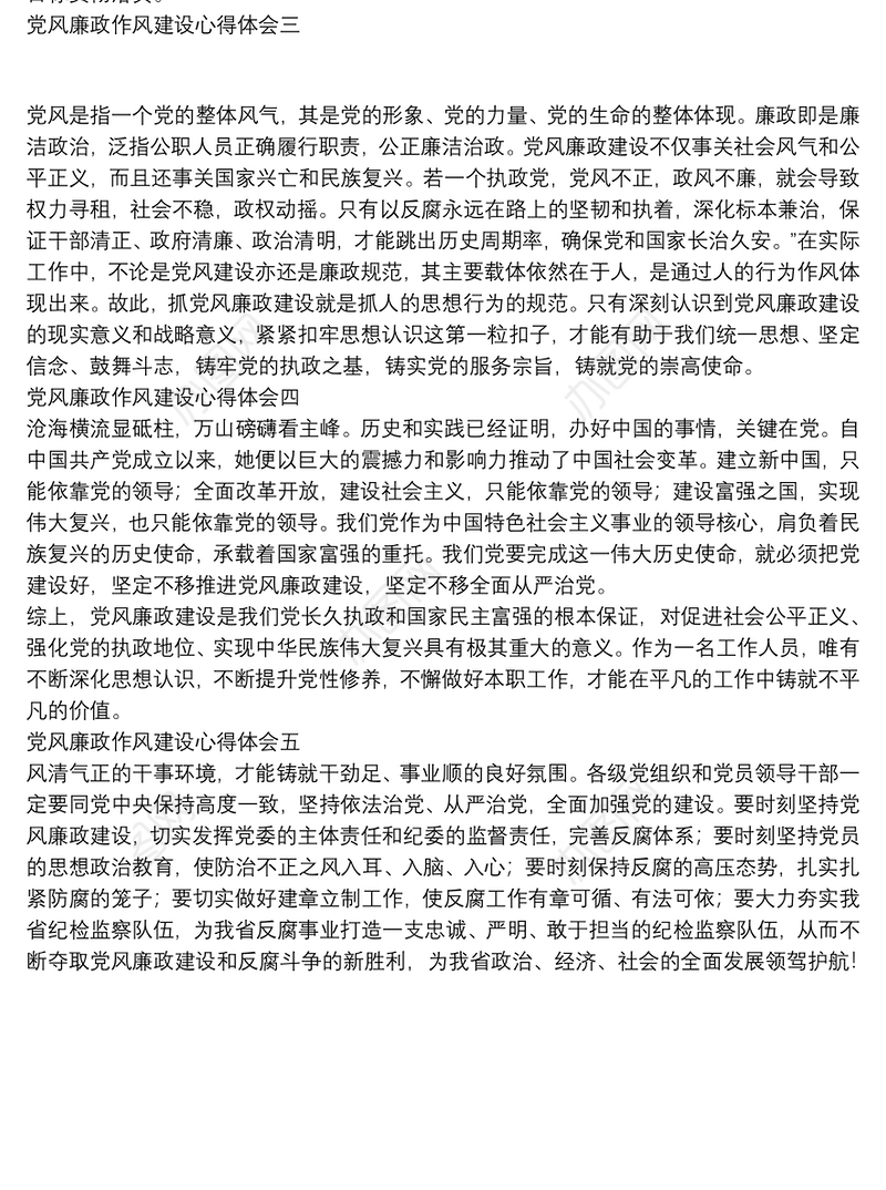 党风廉政作风建设心得体会【模板五篇】