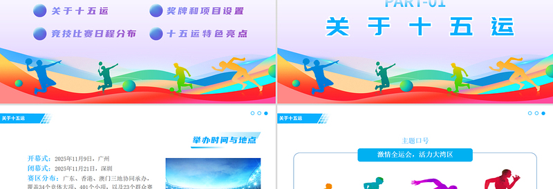 2025第十五届全国运动会PPT彩色渐变十五运模板下载