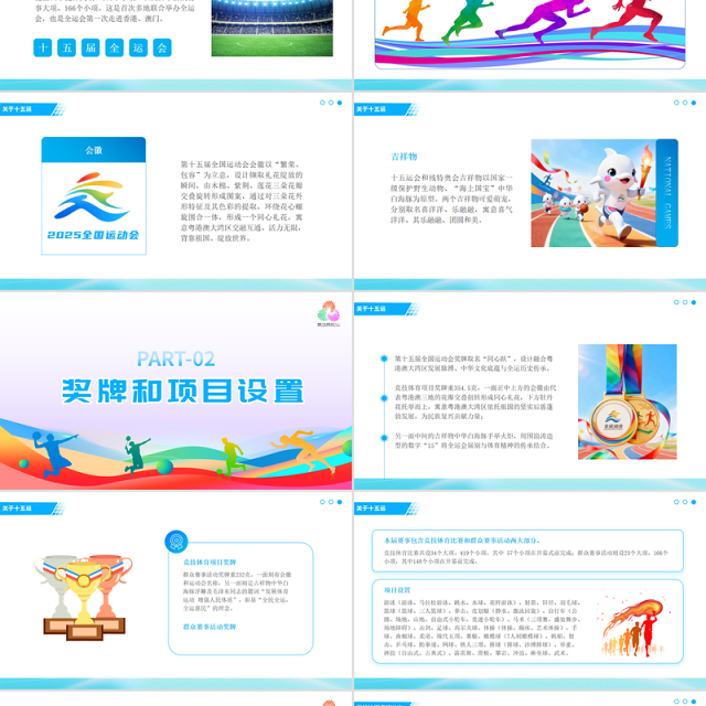 2025第十五届全国运动会PPT彩色渐变十五运模板下载