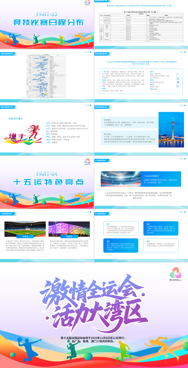2025第十五届全国运动会PPT彩色渐变十五运模板下载