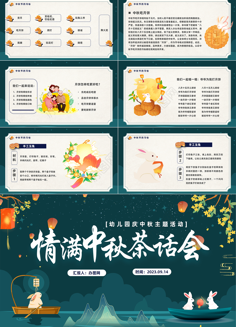 2023情满中秋茶话会PPT中国风幼儿园庆中秋主题活动课件模板下载