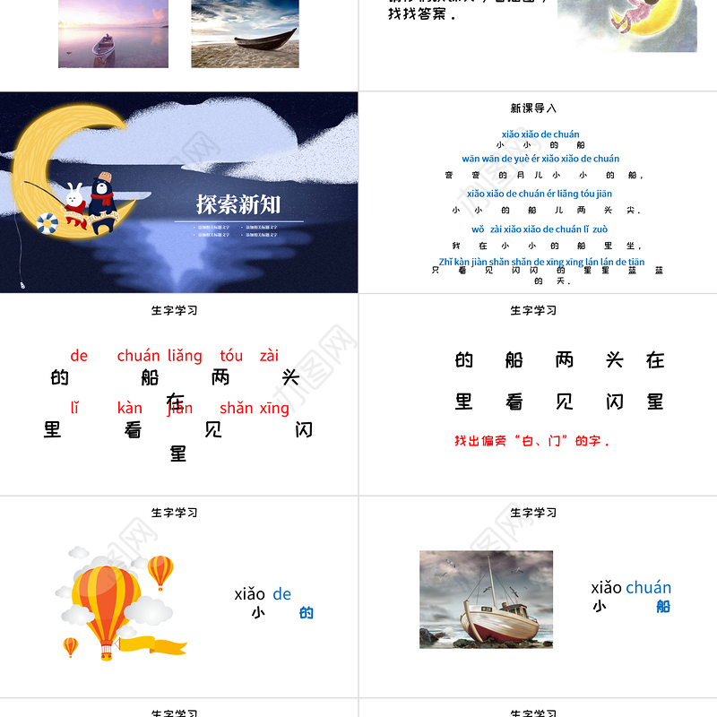 人教版小学一年级语文上册第三章课文（一）第二课：小小的船（含配套教案）课件PPT