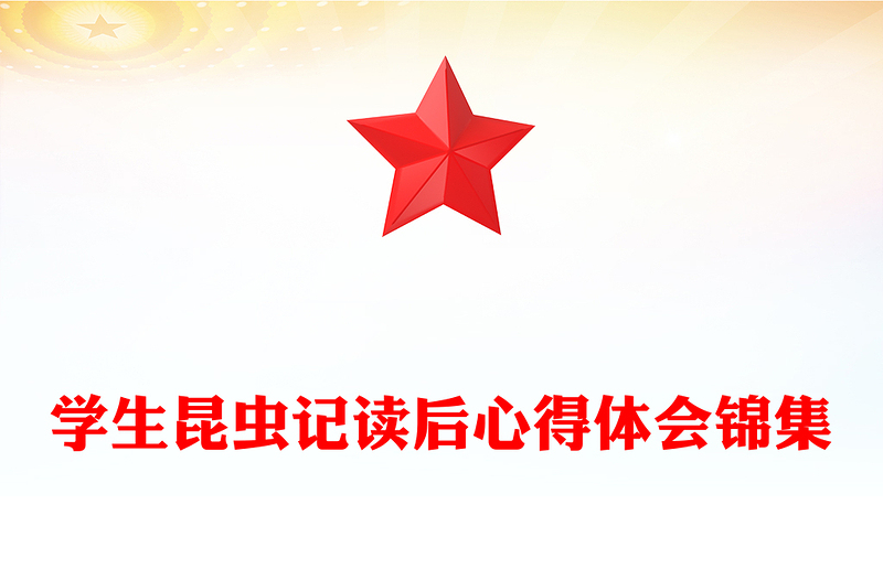 学生昆虫记读后心得体会锦集