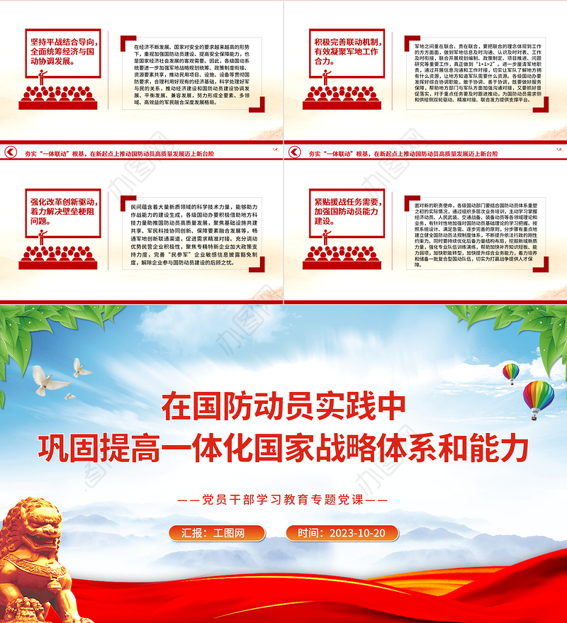 2023国防动员PPT在国防动员实践中巩固提高一体化国家战略体系和能力形势战备教育党课课件