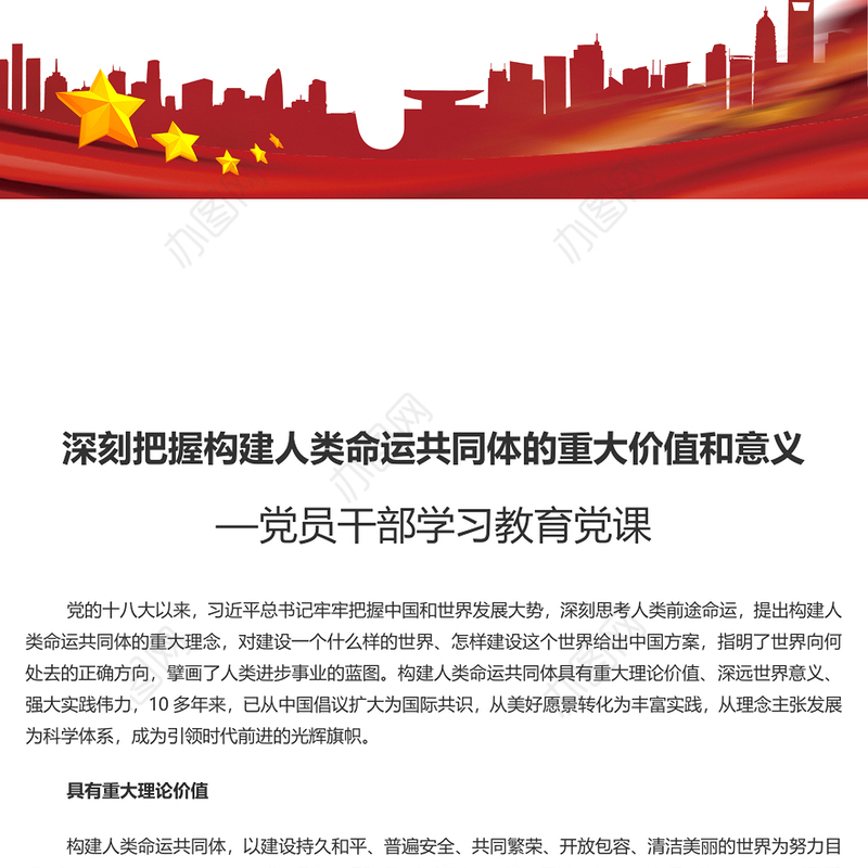 把握构建人类命运共同体的重大价值和意义PPT红色党政风党员干部学习教育党课课件(讲稿)