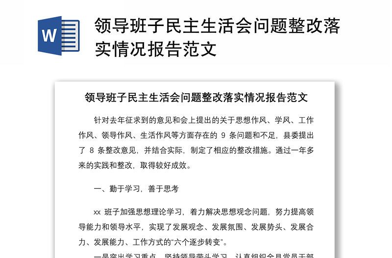 2021领导班子民主生活会问题整改落实情况报告范文
