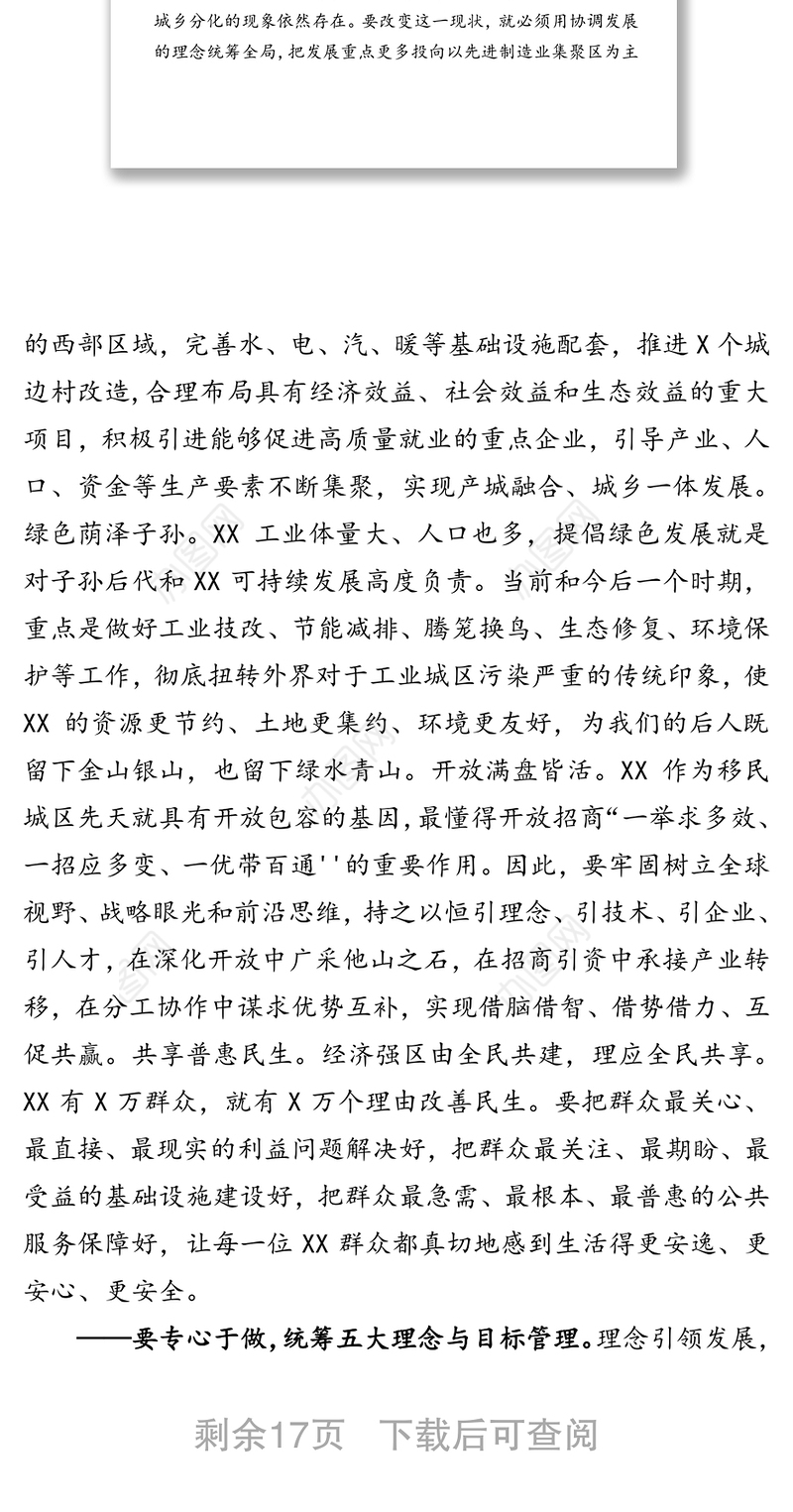 坚持六大理念强化使命担当服务发展大局助力打造高质量经济强区决胜全面建成小康社会-在区委全会上的讲话